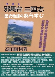 『邪馬台三国志』歴史物語のあらすじ