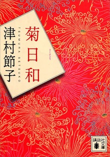 菊日和