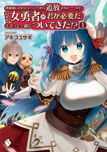 無能扱いされてパーティーから追放された――けど、 なぜか女勇者が「君が必要だ」と言って一緒についてきた!?（MFブックス）