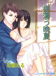 揺蕩う晩夏
