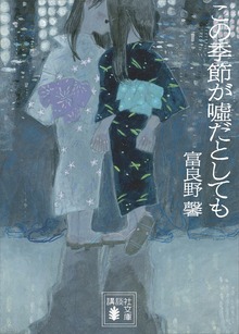 この季節が嘘だとしても