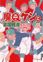 魔Ｑケン乙