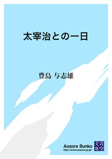 太宰治との一日
