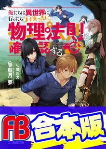 【合本版】俺たちは異世界に行ったらまず真っ先に物理法則を確認する 全４巻