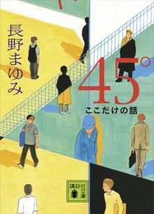 ４５° ここだけの話