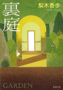 裏庭
