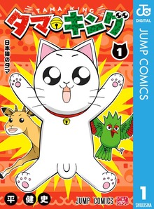 タマ・キング 1
