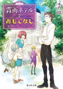 霧雨ホテルでおもてなし ～謎の支配人に嫁ぐことになりました。～