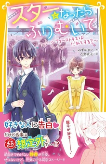 スターになったらふりむいて