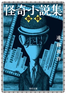怪奇小説集