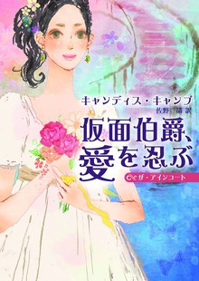 仮面伯爵、愛を忍ぶ