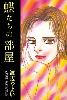 蝶たちの部屋
