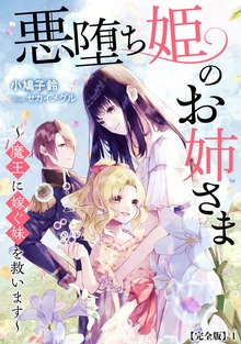 悪堕ち姫のお姉さま～魔王に嫁ぐ妹を救います～【完全版】（アマゾナイトノベルズ）
