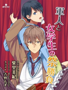 軍人と女学生の祭勝負