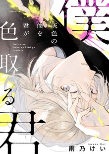 灰色の僕を君が色取る（合本版）　1巻