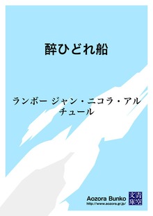 醉ひどれ船