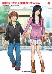 風俗行ったら人生変わったｗｗｗ（モバMAN）