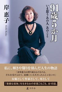 91歳5か月 いま想うあの人 あのこと