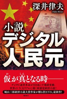 小説デジタル人民元