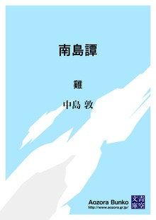 南島譚 雞