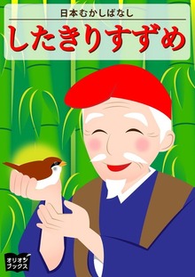 日本むかしばなし したきりすずめ