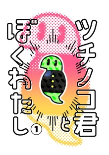 ツチノコ君とぼくわたし（ナンバーナイン）
