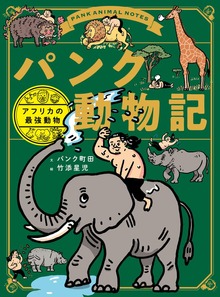 パンク動物記 アフリカの最強動物