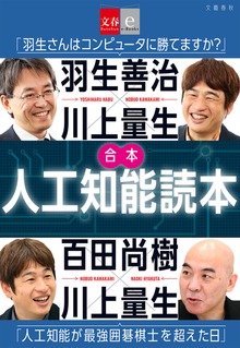 合本 人工知能読本 羽生善治×川上量生「羽生さんはコンピュータに勝てますか？」＆百田尚樹×川上量生「人工知能が最強囲碁棋士を超えた日」【文春e-Books】