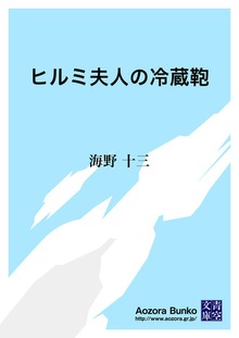 ヒルミ夫人の冷蔵鞄