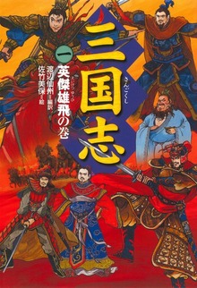三国志（偕成社）