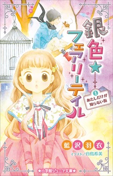 銀色☆フェアリーテイル