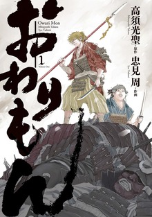 おわりもん（バーズコミックス　スペシャル）