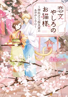 恋文やしろのお猫様 ～神社カフェ桜見席のあやかしさん～