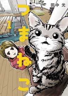 つまねこ～妻とねこの話～（講談社）