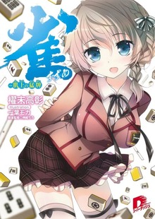 雀 ―肌上の猛牌