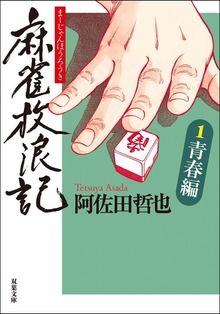 麻雀放浪記