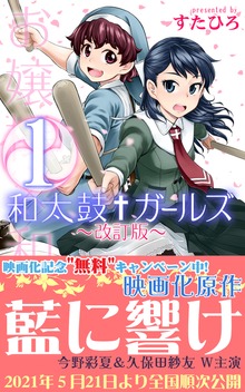 和太鼓†ガールズ～改訂版～