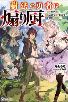 樹法の勇者は煽り厨。 ～謀殺されたけど転生したから煽り散らして生きて往く元最強～（BKブックス）