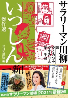 サラリーマン川柳 いっしん傑作選
