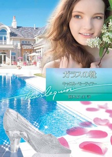 ガラスの靴