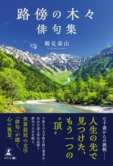 路傍の木々 俳句集