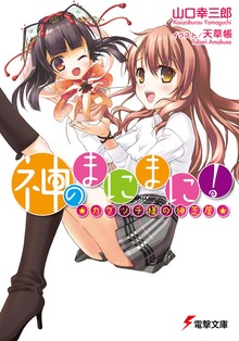 神のまにまに！