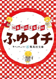 ふゆイチ 紅白対抗文庫合戦（ふゆイチGuide2015-2016小冊子電子版）