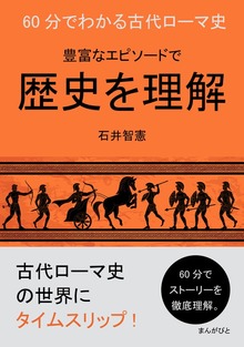 60分でわかる古代ローマ史 豊富なエピソードで歴史を理解