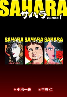 サハラ【新装合本版】