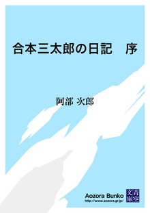 合本三太郎の日記 序