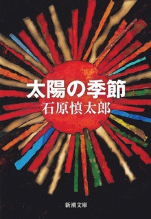 太陽の季節