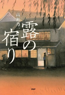 露の宿り