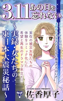 3.11あの日を忘れない～実録・女たちの東日本大震災秘話～