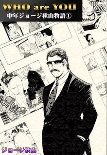 WHO are YOU　中年ジョージ秋山物語